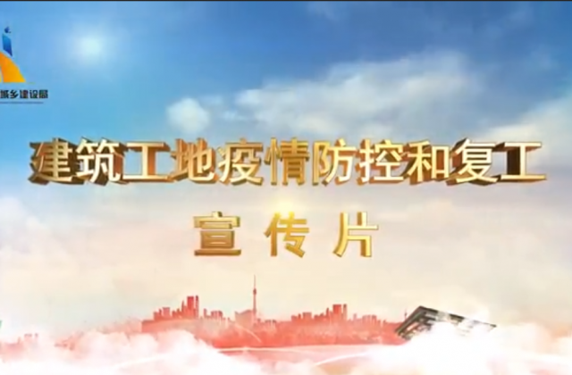 【抗“疫”战线】东升国际一建喜提金华市建筑工地复工防疫宣传片主演