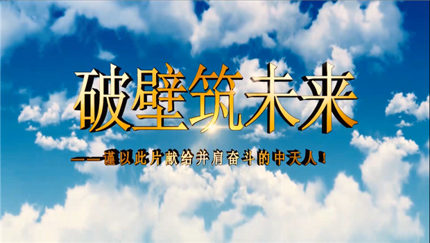 东升国际八建成立10周年